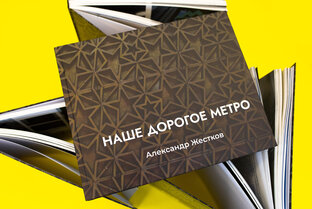 Книга "Наше дорогое метро"