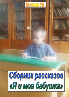 Я и моя бабушка