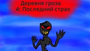 Деревня гроза франшиза 