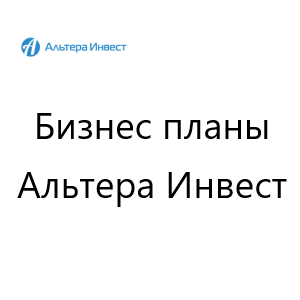 Бизнес планы