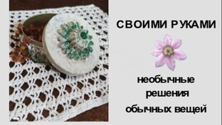 Своими руками