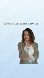 Взрослая ортодонтия 