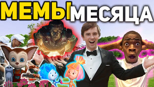 Итоги месяца