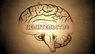 Целительство