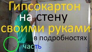 Как зашить стену гипсокартоном