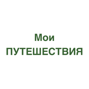 Мои путешествия