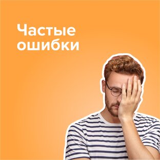 Частые ошибки