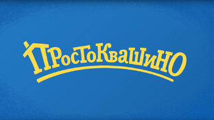 Новое Простоквашино 