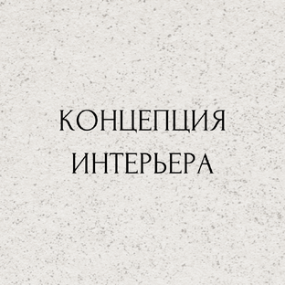 Коцепция интерьера