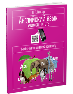 Английский язык. Учимся читать