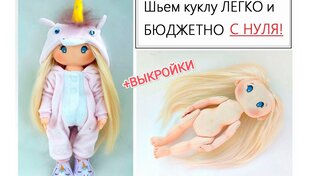 Шьем куклу ЕДИНОРОЖКУ