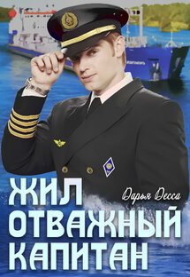 Жил отважный капитан