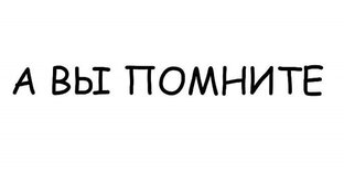 А вы помните?...