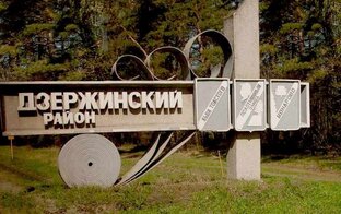 О Дзержинском районе интересное