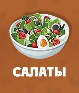 Салаты
