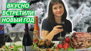 Рецепты на Новый Год