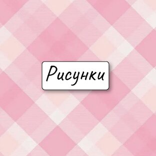 Рисунки