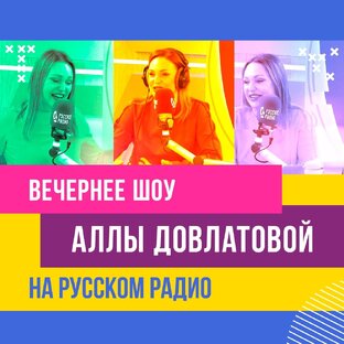 «Вечернее Шоу Аллы Довлатовой»
