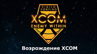 Возрождение ХСОМ