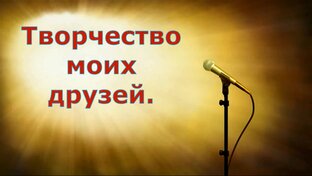 Творчество моих друзей.