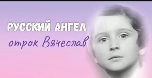 Русский Ангел, отрок Вячеслав