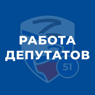 Работа депутатов