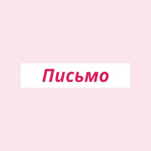 Письмо