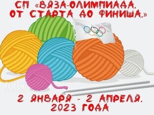 Вязаолимпиада