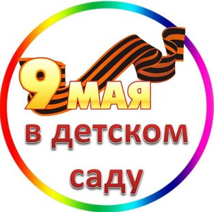 9 Мая в детском саду