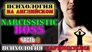 Нарциссизм ЧТЕНИЕ на Английском