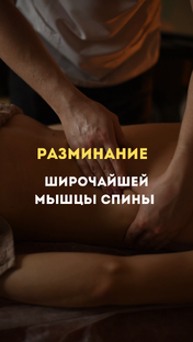 Разминание широчайшей мышцы спины 