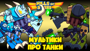 МУЛЬТИКИ ПРО ТАНКИ