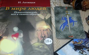 Книга-оберег "В мире людей. Психологические эссе и символ-образы". 