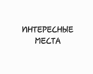 Прикольные места