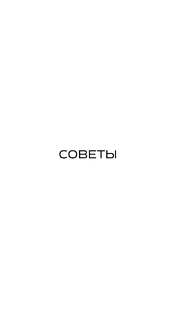 Советы