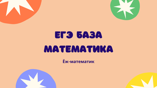 ЕГЭ 2025 Математика (база)