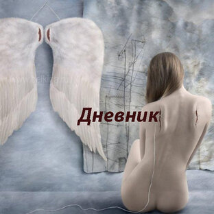 Дневник