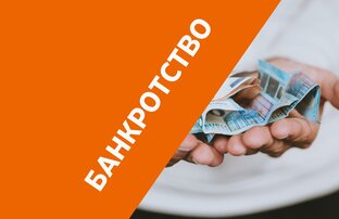 Банкротство