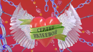 Сердце Ивлеевой