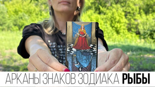 АРКАН СУДЬБЫ И ЗНАКИ ЗОДИАКА