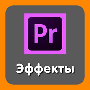 Эффекты