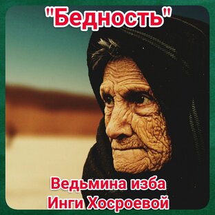 "Бедность" 
