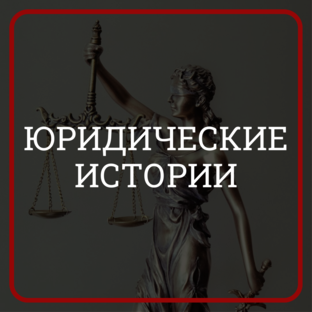 Юридические истории 