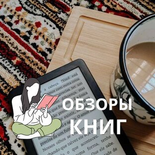ОБЗОРЫ КНИГ