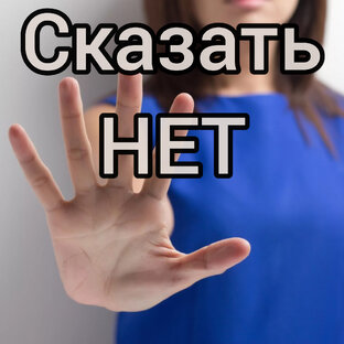 Сказать НЕТ