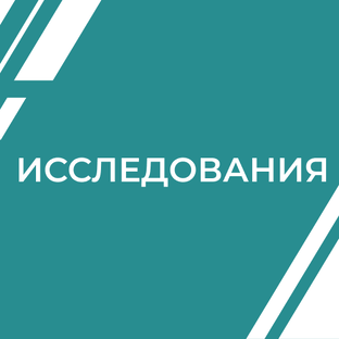 Исследования