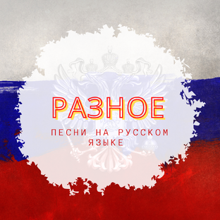 Разное (рус)