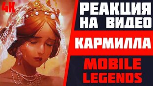 Реакции на трейлеры [MLBB]