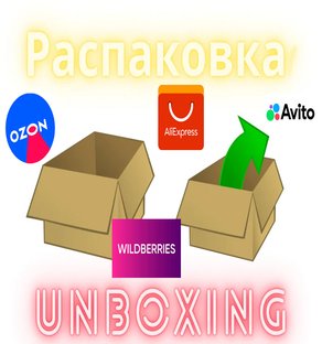 Распаковки