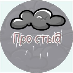 Про стыд